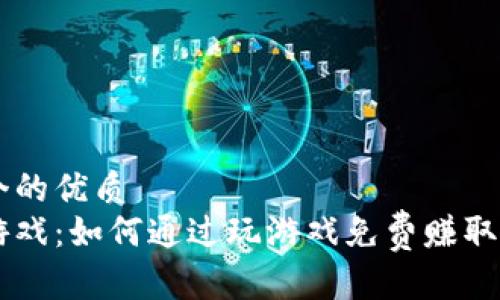 思考一个的优质
区块链游戏：如何通过玩游戏免费赚取加密货币