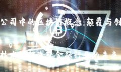 在金融公司中的区块链概念：颠覆与创新之路b