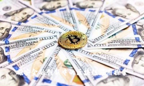 雄安金融创新中的区块链应用探索