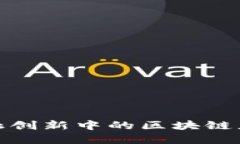 雄安金融创新中的区块链应用探索