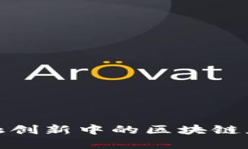 雄安金融创新中的区块链应用探索