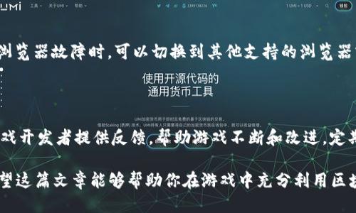    游戏中如何查看区块链信息  / 

 guanjianci  区块链, 游戏, 信息查询, 数字资产  /guanjianci 

区块链技术的应用近年来已经渗透到许多行业，尤其是在游戏领域。区块链不仅为游戏提供了去中心化的信任机制，还使得玩家能够拥有真正属于自己的数字资产，如虚拟物品、角色、账户等。在本文中，我们将深入探讨如何在游戏中查看区块链信息，特别是数字资产如何被追踪和管理。

 什么是区块链？ 
 区块链是一种分布式账本技术，它通过加密和去中心化的方式记录交易，将信息存储在一个不断增长的链条中。每一个“区块”都包含了一组交易记录，并通过加密哈希和时间戳与前一个区块相连接。这种机制使得数据无法被篡改，因为任何对一个区块的修改都需要更改整个链。在游戏中，区块链也被用作保存玩家的游戏资产、交易记录以及身份验证等功能。

 区块链在游戏中的应用 
 在游戏领域，区块链技术的应用主要体现在数字资产的拥有权转移、交易透明性以及增强玩家的实际参与感。通过使用区块链，玩家可以在游戏中买卖、交易和转让物品，确保这些物品的稀缺性和独特性。此外，区块链还可以用于记录玩家的成就、排名和其他游戏内表现，确保数据真实可信。

 如何在游戏中查看区块链信息 
 查看区块链信息主要依赖于特定的工具和平台。以下是一些常用的方法：
ol
    listrong游戏内功能：/strong 很多区块链游戏，如《加密猫》(CryptoKitties)或《Decentraland》，在游戏内就提供了直接查看区块链信息的功能，玩家可以通过游戏界面展示他们的数字资产，并查看其区块链对应的交易记录。/li
    listrong区块链浏览器：/strong 诸如Etherscan（以太坊区块链浏览器）等区块链浏览器可以帮助玩家查找特定交易的详细信息。在这些浏览器中，玩家需要输入钱包地址或交易ID，就可以找到与这些身份相关的所有历史交易记录。/li
    listrong第三方工具：/strong 一些第三方工具和平台，如OpenSea和Rarible，为玩家提供了可视化的资产管理界面。通过这些平台，玩家不仅可以查看他们的资产信息，还可以进行交易和拍卖。/li
/ol

 可能遇到的问题 
 在查看区块链信息时，玩家可能会遇到一些具体的问题。我们将逐一深入探讨这四个问题：

 1. 如何确保区块链信息的安全性？ 
 安全性是区块链技术的核心优势之一，但玩家在操作和查看信息时仍需注意多种安全风险。向不明链接输入私钥或个人信息可能导致数字资产被盗。
 首先，确保使用安全的网络连接，并避免在公共Wi-Fi环境中进行有关区块链资产的操作。其次，利用加密钱包存储数字资产，并保持钱包的种子短语和私钥的秘密。许多区块链游戏和相关平台都有安全设置，玩家应随时开启双重身份验证功能。最后，避免点击来自不信任来源的链接，时刻保持警惕，以防网络钓鱼和恶意软件攻击。

 2. 区块链上的交易信息是否实时更新？ 
 区块链的交易信息是实时更新的，然而，具体更新速度取决于区块链的类型及其网络负载。以太坊区块链的平均出块时间为15秒，但在网络拥堵时，交易的确认速度将被延迟。
 玩家在进行交易时，应关注网络状态，并选择合适的网络费用，以便于尽快被矿工确认交易。许多区块链浏览器都会显示最新的交易状态和网络拥堵情况，玩家可以实时跟踪交易的确认进度。此外，一旦交易被确认，玩家能够在区块链浏览器中看到相应的信息，例如交易的时间戳、发送和接收地址、交易哈希和费用等。

 3. 如何处理区块链信息查询中的错误？ 
 错误的信息查询可能会导致玩家对他们的资产和交易的理解失误。常见的错误可以来源于地址输入错误、交易未被确认或浏览器故障。
 首先，检查输入的地址是否正确，确保所请求的信息对应于实际的数字资产。此外，若交易未被确认，可耐心等待，或者调整交易费用并尝试重新提交。在遇到浏览器故障时，可以切换到其他支持的浏览器或使用手机应用程序进行查询。如果问题无法解决，联系相关游戏平台的客服和技术支持以获取帮助。

 4. 如何参与到区块链游戏的社区中？ 
 参与区块链游戏的社区是增强游戏体验的良好方式。玩家可以通过加入社交媒体群组、论坛以及Discord频道与其他玩家交流，共同分享经验和信息。
 许多区块链游戏创建了专门的社区渠道，玩家可以在这些平台上接收游戏更新、参与活动和讨论策略。此外，参与社区不仅可以增进友谊与联系，还可以为游戏开发者提供反馈，帮助游戏不断和改进。定期关注游戏的官方网站和社交媒体，以获取最新动态和参与机会。

在总结这篇文章时，如何查看区块链信息已经不仅仅是了解数字资产的持有者和交易历史，还关乎着安全性、实时性、纠错能力，以及社区参与等诸多方面。希望这篇文章能够帮助你在游戏中充分利用区块链技术，提升你的整体游戏体验。