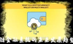 区块链金融系统的未来发展趋势分析