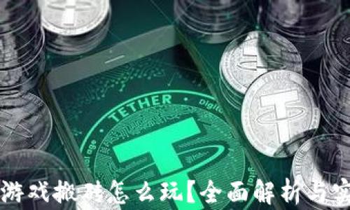 区块链游戏搬砖怎么玩?全面解析与实战技巧
