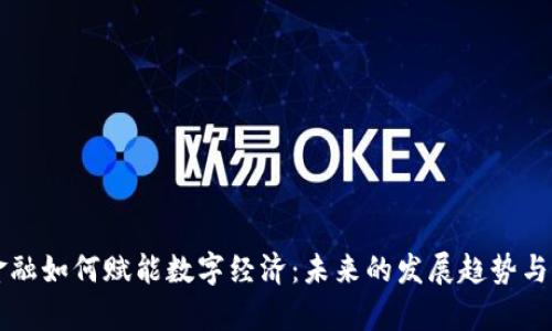 区块链金融如何赋能数字经济：未来的发展趋势与应用前景