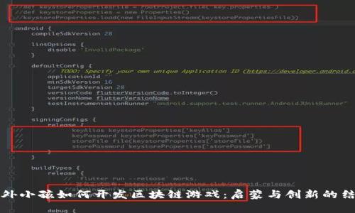 国外小孩如何开发区块链游戏：启蒙与创新的结合
