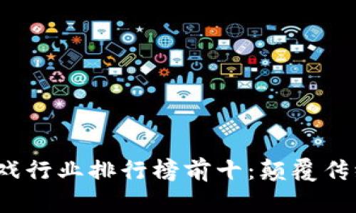 2023年区块链游戏行业排行榜前十：颠覆传统游戏的新兴力量