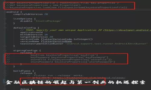 金融区块链的崛起与第一创业的机遇探索
