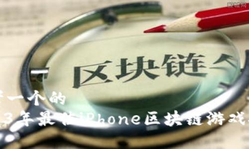 思考一个的  
2023年最佳iPhone区块链游戏推荐