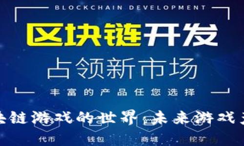 探索开源区块链游戏的世界：未来游戏产业的新趋势