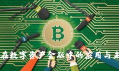 区块链在数字资产金融中的应用与未来发展