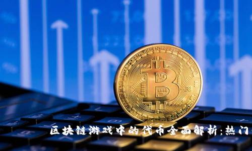  включить 区块链游戏中的代币全面解析：热门代币及其应用