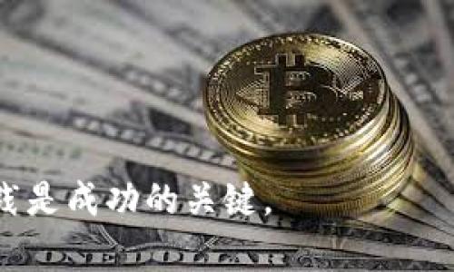 掌握区块链金融：学习之路及资源指南
区块链金融, 学习资源, 在线课程, 实践经验/guanjianci

## 区块链金融怎么学好的知识

区块链金融是一项新兴的技术与金融结合的领域，它为我们的金融体系带来了巨大的变革潜力。随着越来越多的企业和个人意识到区块链的价值，学习区块链金融成为了一项重要的技术能力。然而，要在这一领域取得成功并不是一蹴而就的。以下将为你提供一些学习区块链金融的有效方法和资源。

### 1. 理解区块链的基本概念

在深入学习区块链金融之前，你需要了解什么是区块链技术。区块链是一种去中心化的分布式账本技术，所有的交易都是通过网络中的所有节点共同维护的。这意味着，没有单一的实体能够控制整个网络，所有数据都通过密码学进行加密，确保安全性和透明度。

区块链金融则是将区块链技术应用于金融行业的领域，包括数字货币、智能合约、去中心化金融（DeFi）、非同质化代币（NFT）等。理解这些基础概念将为后续学习打下坚实的基础。

### 2. 在线课程和学习资源

在学习区块链金融的过程中，网络上有众多的在线课程和学习资源可以帮助你深化理解。以下是一些推荐的平台：

- **Coursera**：提供多个区块链金融相关的课程，如“区块链基础”，“智能合约”等，涵盖从理论知识到实际应用的多方面内容。
- **edX**：同样可以找到许多来自世界顶尖大学的区块链课程，包括哈佛大学和麻省理工学院。
- **Udemy**：Udemy上有许多实用的区块链课程，价格相对实惠，适合想要快速学习的入门者。
  
此外，还可以关注一些知名的区块链及金融研究机构和大学的研究报告、白皮书以及文章，这些都是很好的学习资源。

### 3. 阅读专业书籍

书籍是深入学习一个领域的重要资源。以下是一些关于区块链金融的经典著作：

- **《区块链革命》**：这本书详细介绍了区块链如何改变金融、经济甚至社会的方方面面。
- **《精通比特币》**：本书专注于比特币的工作原理，以及其背后的区块链技术。
- **《区块链基础教程》**：适合初学者，讲解了区块链的基本概念以及在金融行业的应用。

通过系统地阅读这些书籍，你可以在理论层面上建立一个全面的知识框架。

### 4. 动手实践

学习区块链金融不仅要懂得理论知识，还需要具备实际操作的能力。你可以通过以下方式进行实践：

- **参与开源项目**：在GitHub上，有许多区块链相关的开源项目，你可以参与进来，亲自编码实现一些区块链功能。
- **搭建自己的区块链**：你可以在本地搭建一个简单的区块链网络，通过学习如何创建和管理区块链，增强自己的实践能力。
- **投资和交易数字货币**：通过实际投资一些主流的数字货币，你可以更加深刻地理解市场的波动，同时获得实际的交易经验。

### 5. 加入社区和论坛

加入相关的社区和论坛，你可以跟志同道合的人交流，发现最新的动态和趋势。在Reddit、Bitcointalk和Telegram等平台上，有很多专注于区块链和金融的话题讨论，可以提供支持和灵感。

### 相关常见问题

接下来，我们将讨论一些常见问题，让你对区块链金融的学习之路有更深的了解。

#### 区块链金融的未来发展趋势是什么？
区块链金融的发展潜力巨大，未来可能会出现一些新趋势：
1. **去中心化金融（DeFi）的兴起**：DeFi能够提供去中心化的金融服务，包括借贷、交易和投资等，预计未来会有越来越多的传统金融服务通过DeFi转型。
2. **数字货币和中央银行数字货币（CBDC）**：越来越多的国家开始探索发行自己的数字货币，这将对金融市场和国际贸易产生深远影响。
3. **合规与监管**：随着区块链技术的不断成熟，监管机构会越来越多地参与进来，形成相应的法律和框架，使得区块链金融更加合规，进而增强用户的信任感。
4. **区块链与其他技术的融合**：例如，区块链与人工智能、大数据等技术的结合，可能会带来更智能的金融解决方案。

#### 学习区块链金融需要具备哪些基础知识？
学习区块链金融前，你需要了解一些相关的基础知识：
1. **计算机科学基础**：包括数据结构、算法等知识，这为后续理解区块链技术打下基础。
2. **金融知识**：了解金融市场的基本运作，包括投资、交易、风险管理等知识，能够帮助你更好地区分区块链金融的各种应用。
3. **密码学基础**：区块链的安全性依赖于密码学，因此了解密码学的基本概念对于深入学习区块链非常关键。
4. **法律基础**：了解区块链和金融相关的法律框架，可以帮助你理解合规性的重要性，与其相关的合规要求及其影响。

#### 什么是去中心化金融（DeFi），它如何运作？
去中心化金融（DeFi）是指基于区块链技术而构建的一种金融体系，其运作机制包括：
1. **智能合约**：DeFi通常依赖于智能合约，这是一种在区块链上自动执行的合约，无需中介即可实现协议。
2. **流动性池**：用户可以通过向流动性池提供资产来获取手续费分成，为其他用户提供融资和交易服务。
3. **分布式资产交换**：DeFi平台通常提供去中心化交易所（DEX），用户可以直接在区块链上交易资产，避免传统交易所的中心化风险。
4. **无信任环境**：用户可以在没有完善的身份验证及信用系统的情况下，借贷、交易及投资，降低了金融服务的门槛。

#### 如何评估一个区块链金融项目的价值？
在评估区块链金融项目时，可以从以下几个方面进行分析：
1. **团队背景**：了解项目团队的背景资料，包括其在区块链和金融领域的经验、成功案例等。
2. **技术方案**：研究其技术架构，是否具备创新性以及可行性，是否有实证案例支持其技术的有效性。
3. **市场需求**：分析该项目解决了什么样的市场痛点，目标用户是否明确，市场竞争状况如何。
4. **社区支持**：项目是否有活跃的社区支持，社区的反馈和参与度通常会影响项目的可持续性。

通过以上内容的学习与分析，你将为自己在区块链金融领域的学习之路打下一个坚实的基础。在这个快速发展的领域中，持续学习与实践是成功的关键。