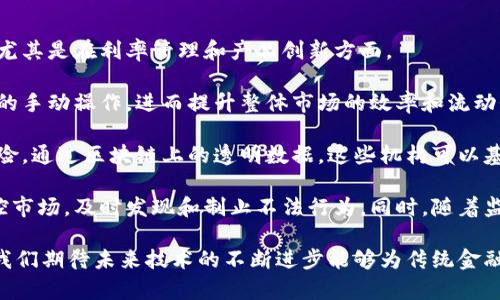 和关键词


  金融区块链利率的未来与应用 / 
 guanjianci 金融区块链,利率,金融科技,区块链应用 /guanjianci 
```

详细介绍

在当今快速发展的科技背景下，区块链技术已经逐步走入各个行业，尤其是在金融领域。这种去中心化的分布式记账技术以其安全性、透明性和高效性备受追捧。作为金融领域中重要的组成部分，利率的变化直接影响着经济的整体走势，而区块链如何影响和改变利率的计算、传递和管理模式，将是一个值得深入探讨的主题。

首先，我们需要了解金融世界中的利率概念。利率是指借款或投资的成本，通常以百分比表示。它是金融市场中一种广泛适用的工具，对企业投资、个人消费和整体经济发展都有重要影响。然而，利率的形成与变动往往受到多种因素的影响，包括货币政策、市场需求、通货膨胀等。

区块链技术的到来，为传统金融利率的计算和管理带来了前所未有的机遇。区块链可以实现去中心化的借贷平台，使得资金借贷双方能够直接交易，从而减少中介费用。这一过程可以通过智能合约自动执行，确保高效和透明。如此一来，借贷利率的计算方式将更加灵活，并且可以通过算法实时调整，反映市场经济的变化。

进一步说，区块链技术可以使得利率数据的收集与分析变得更加全面和准确。金融机构传统上依赖于中心化的数据管理系统来分析利率走向，这种模式不仅效率低下，而且容易受到数据造假的影响。而在区块链上，数据一旦被记录将无法被改变，因此可以有效消除数据造假的可能性，确保所用数据的真实性和时效性。

随着DeFi（去中心化金融）的兴起，借贷利率的形成更加市场化。通过区块链，借款方和贷款方可以直接在智能合约平台上进行交易，不再受到中心银行或金融机构的操控。这种新模式也许将使得利率的波动更加频繁，有可能导致短期内的利率出现较大幅度的波动。

然而，区块链在金融利率方面的应用也面临诸多挑战。一方面，技术的成熟度和法律法规的缺失，仍然是制约其发展的重要因素。尤其是在许多国家，对区块链技术及其应用的监管政策仍在探索之中，缺乏明确的法律框架来保障去中心化金融的健康发展。

此外，虽然区块链技术具有透明和安全的特性，但参与者的身份验证和交易的隐私保护仍然是一个重要问题。保证用户的隐私与交易的透明之间的平衡，将是未来区块链在金融领域发展的一个关键解决方案。

问题一：区块链如何影响利率的形成和管理？
区块链技术的中心思想是去中心化，这一点在金融行业中尤为重要。在传统金融环境中，利率的形成往往依赖于中心化的金融机构。然而，随着区块链的普及，利率的形成正面临着前所未有的变化。

首先，区块链可以实现点对点的借贷。这意味着借款者和贷款者可以直接进行交易，且无需传统银行作为中介。在这种模式下，利率可以通过市场供需自动调整，变得更加灵活和即时。借款者可以通过智能合约提交借款请求，贷款者则可以通过区块链进行竞争，提供合理的利率。

其次，区块链还可以为各类金融产品提供实时数据分析。随着所有交易记录在区块链上透明可查，参与者可以及时获取关于市场变化的信息。这样，利率的调整将不再依赖于中心化的数据分析结果，而是能够快速反应市场的实际情况。此外，区块链能够即时传递全球经济变化的信息，使得利率的调节更加迅速。

然而，区块链在利率管理方面的挑战也不容小觑。虽然区块链确保了数据的透明性和安全性，但如何有效整合各种数据并制定合理的利率模型，将需要高水平的技术和精确的数据科学支持。金融科技公司需要不断探索基于区块链的利率管理新模式，以适应瞬息万变的市场环境。

问题二：在DeFi环境下利率的波动如何影响投资决策？
去中心化金融（DeFi）已经成为区块链技术在金融领域应用的重要一环，借贷利率的波动直接影响着用户的投资决策。在DeFi环境中，借贷利率通常受到市场供需法则的驱动，因而这种波动往往反映出用户的信心和市场的整体动向。

首先，DeFi中的利率波动可能会影响投资者的借贷决策。通常，较低的借贷利率会吸引更多的借款人进场，以此推动市场需求的增加。然而，相应的，较高的利率则可能让潜在借款者却步，导致市场萎缩。因此，投资者在分析借贷利率时，要关注市场的流动性状况和总体的经济动向。

其次，利率的波动也影响着投资者的收益预期。在DeFi平台上，许多投资者会选择通过借款进行投资，以增加资金使用效率。一旦利率上升，虽然借款成本提高，但如果市场收益率的上升幅度超过了利率的提升，投资者可能依然愿意借款来寻求更高的收益。

此外，DeFi环境下的风险管理也非常重要。由于利率波动的频繁，可能会导致风险增加。投资者需要具备定期评估其借贷成本及投资回报的能力，以便调整自己的策略。例如，在利率上升的情况下，投资者可能需要选择提前还款，以规避更高的利息支出。

问题三：区块链如何提高利率数据的透明度？
对于利率的透明性，区块链平台显然是一个强有力的工具。传统金融行业的利率数据往往需要靠中心化的数据库进行管理，这种方式不仅透明度低，且容易受到人为干预和扭曲。而区块链的去中心化和不可篡改特性，为利率数据的公开与透明提供了最基础的保障。

首先，所有通过区块链进行的交易都会被记录在公开的账本上，任何用户都可以通过浏览区块链找到自己的借贷记录和相关利率信息。这种透明性不但减少了机构内部的舞弊可能性，还能够提高消费者对金融服务的信任度。

其次，区块链实现了实时数据的更新与共享。传统金融机构中，数据的更新和变化往往存在时间滞后，而区块链技术允许所有参与者在同一时间点查看相同的数据。这种即时性信息使得用户能够快速反应市场变化，从而做出更加理性的决策。

最后，数据的不可篡改性为利率的可靠性提供了保障。一旦利率数据被记录在区块链上，就无法轻易进行修改，从根本上防止了数据造假和信息误导。这种特性在金融危机或市场动荡期间尤为重要，可以有效降低市场的不确定性。

问题四：未来区块链与传统金融的结合会带来哪些创新？
未来区块链与传统金融的结合，无疑将带来许多创新。这种结合不仅能够提升传统金融的效率和透明性，还可能重塑整个金融行业的格局，尤其是在利率管理和产品创新方面。

首先，区块链技术能够与传统金融产品进行更高效的结合。举例来说，传统的债券市场可以通过区块链进行实时交易，减少中介环节和繁琐的手动操作，进而提升整体市场的效率和流动性。此外，通过智能合约，利率可以自动按预定条件调整，进一步提升债券产品的吸引力。

其次，区块链还将引领金融产品的创新。例如，在普惠金融领域，基于区块链的微贷平台可以帮助传统金融机构更好地评估借款人的信用风险。通过区块链上的透明数据，这些机构可以基于全面的用户行为分析，制定更为合理的信贷政策，降低逾期风险，从而给予低收入人群更多的贷款机会。

最后，监管科技的提升也是区块链与传统金融结合的一个重要方向。区块链让金融交易变得更加透明和可追溯，监管机构能够更有效地监控市场，及时发现和制止不法行为。同时，随着监管技术的不断发展，传统金融机构可以利用区块链技术为自己建立更为高效的合规体系，降低合规风险。

总结来说，金融区块链利率的未来充满无限可能，不论是在利率的形成、市场透明度提升，还是在金融产品的创新方面，其影响都是深远的。我们期待未来技术的不断进步能够为传统金融带来更多变革，造福用户。