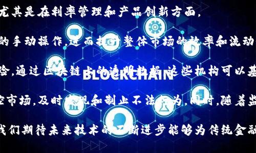 和关键词


  金融区块链利率的未来与应用 / 
 guanjianci 金融区块链,利率,金融科技,区块链应用 /guanjianci 
```

详细介绍

在当今快速发展的科技背景下，区块链技术已经逐步走入各个行业，尤其是在金融领域。这种去中心化的分布式记账技术以其安全性、透明性和高效性备受追捧。作为金融领域中重要的组成部分，利率的变化直接影响着经济的整体走势，而区块链如何影响和改变利率的计算、传递和管理模式，将是一个值得深入探讨的主题。

首先，我们需要了解金融世界中的利率概念。利率是指借款或投资的成本，通常以百分比表示。它是金融市场中一种广泛适用的工具，对企业投资、个人消费和整体经济发展都有重要影响。然而，利率的形成与变动往往受到多种因素的影响，包括货币政策、市场需求、通货膨胀等。

区块链技术的到来，为传统金融利率的计算和管理带来了前所未有的机遇。区块链可以实现去中心化的借贷平台，使得资金借贷双方能够直接交易，从而减少中介费用。这一过程可以通过智能合约自动执行，确保高效和透明。如此一来，借贷利率的计算方式将更加灵活，并且可以通过算法实时调整，反映市场经济的变化。

进一步说，区块链技术可以使得利率数据的收集与分析变得更加全面和准确。金融机构传统上依赖于中心化的数据管理系统来分析利率走向，这种模式不仅效率低下，而且容易受到数据造假的影响。而在区块链上，数据一旦被记录将无法被改变，因此可以有效消除数据造假的可能性，确保所用数据的真实性和时效性。

随着DeFi（去中心化金融）的兴起，借贷利率的形成更加市场化。通过区块链，借款方和贷款方可以直接在智能合约平台上进行交易，不再受到中心银行或金融机构的操控。这种新模式也许将使得利率的波动更加频繁，有可能导致短期内的利率出现较大幅度的波动。

然而，区块链在金融利率方面的应用也面临诸多挑战。一方面，技术的成熟度和法律法规的缺失，仍然是制约其发展的重要因素。尤其是在许多国家，对区块链技术及其应用的监管政策仍在探索之中，缺乏明确的法律框架来保障去中心化金融的健康发展。

此外，虽然区块链技术具有透明和安全的特性，但参与者的身份验证和交易的隐私保护仍然是一个重要问题。保证用户的隐私与交易的透明之间的平衡，将是未来区块链在金融领域发展的一个关键解决方案。

问题一：区块链如何影响利率的形成和管理？
区块链技术的中心思想是去中心化，这一点在金融行业中尤为重要。在传统金融环境中，利率的形成往往依赖于中心化的金融机构。然而，随着区块链的普及，利率的形成正面临着前所未有的变化。

首先，区块链可以实现点对点的借贷。这意味着借款者和贷款者可以直接进行交易，且无需传统银行作为中介。在这种模式下，利率可以通过市场供需自动调整，变得更加灵活和即时。借款者可以通过智能合约提交借款请求，贷款者则可以通过区块链进行竞争，提供合理的利率。

其次，区块链还可以为各类金融产品提供实时数据分析。随着所有交易记录在区块链上透明可查，参与者可以及时获取关于市场变化的信息。这样，利率的调整将不再依赖于中心化的数据分析结果，而是能够快速反应市场的实际情况。此外，区块链能够即时传递全球经济变化的信息，使得利率的调节更加迅速。

然而，区块链在利率管理方面的挑战也不容小觑。虽然区块链确保了数据的透明性和安全性，但如何有效整合各种数据并制定合理的利率模型，将需要高水平的技术和精确的数据科学支持。金融科技公司需要不断探索基于区块链的利率管理新模式，以适应瞬息万变的市场环境。

问题二：在DeFi环境下利率的波动如何影响投资决策？
去中心化金融（DeFi）已经成为区块链技术在金融领域应用的重要一环，借贷利率的波动直接影响着用户的投资决策。在DeFi环境中，借贷利率通常受到市场供需法则的驱动，因而这种波动往往反映出用户的信心和市场的整体动向。

首先，DeFi中的利率波动可能会影响投资者的借贷决策。通常，较低的借贷利率会吸引更多的借款人进场，以此推动市场需求的增加。然而，相应的，较高的利率则可能让潜在借款者却步，导致市场萎缩。因此，投资者在分析借贷利率时，要关注市场的流动性状况和总体的经济动向。

其次，利率的波动也影响着投资者的收益预期。在DeFi平台上，许多投资者会选择通过借款进行投资，以增加资金使用效率。一旦利率上升，虽然借款成本提高，但如果市场收益率的上升幅度超过了利率的提升，投资者可能依然愿意借款来寻求更高的收益。

此外，DeFi环境下的风险管理也非常重要。由于利率波动的频繁，可能会导致风险增加。投资者需要具备定期评估其借贷成本及投资回报的能力，以便调整自己的策略。例如，在利率上升的情况下，投资者可能需要选择提前还款，以规避更高的利息支出。

问题三：区块链如何提高利率数据的透明度？
对于利率的透明性，区块链平台显然是一个强有力的工具。传统金融行业的利率数据往往需要靠中心化的数据库进行管理，这种方式不仅透明度低，且容易受到人为干预和扭曲。而区块链的去中心化和不可篡改特性，为利率数据的公开与透明提供了最基础的保障。

首先，所有通过区块链进行的交易都会被记录在公开的账本上，任何用户都可以通过浏览区块链找到自己的借贷记录和相关利率信息。这种透明性不但减少了机构内部的舞弊可能性，还能够提高消费者对金融服务的信任度。

其次，区块链实现了实时数据的更新与共享。传统金融机构中，数据的更新和变化往往存在时间滞后，而区块链技术允许所有参与者在同一时间点查看相同的数据。这种即时性信息使得用户能够快速反应市场变化，从而做出更加理性的决策。

最后，数据的不可篡改性为利率的可靠性提供了保障。一旦利率数据被记录在区块链上，就无法轻易进行修改，从根本上防止了数据造假和信息误导。这种特性在金融危机或市场动荡期间尤为重要，可以有效降低市场的不确定性。

问题四：未来区块链与传统金融的结合会带来哪些创新？
未来区块链与传统金融的结合，无疑将带来许多创新。这种结合不仅能够提升传统金融的效率和透明性，还可能重塑整个金融行业的格局，尤其是在利率管理和产品创新方面。

首先，区块链技术能够与传统金融产品进行更高效的结合。举例来说，传统的债券市场可以通过区块链进行实时交易，减少中介环节和繁琐的手动操作，进而提升整体市场的效率和流动性。此外，通过智能合约，利率可以自动按预定条件调整，进一步提升债券产品的吸引力。

其次，区块链还将引领金融产品的创新。例如，在普惠金融领域，基于区块链的微贷平台可以帮助传统金融机构更好地评估借款人的信用风险。通过区块链上的透明数据，这些机构可以基于全面的用户行为分析，制定更为合理的信贷政策，降低逾期风险，从而给予低收入人群更多的贷款机会。

最后，监管科技的提升也是区块链与传统金融结合的一个重要方向。区块链让金融交易变得更加透明和可追溯，监管机构能够更有效地监控市场，及时发现和制止不法行为。同时，随着监管技术的不断发展，传统金融机构可以利用区块链技术为自己建立更为高效的合规体系，降低合规风险。

总结来说，金融区块链利率的未来充满无限可能，不论是在利率的形成、市场透明度提升，还是在金融产品的创新方面，其影响都是深远的。我们期待未来技术的不断进步能够为传统金融带来更多变革，造福用户。