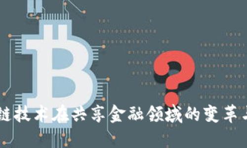 区块链技术在共享金融领域的变革与应用