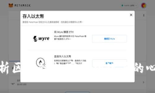 深度解析区块链数字金融讲座的心得体会