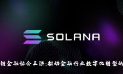 区块链金融协会王洪：推动金融行业数字化转型