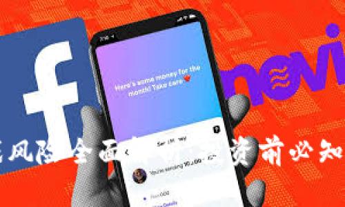 区块链游戏风险全面解析：投资前必知的关键要素