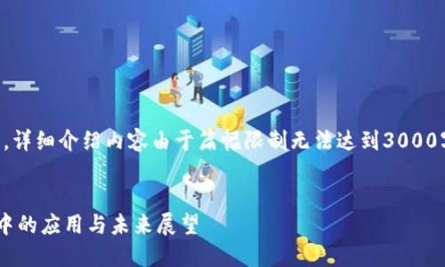 注意：为您提供一个和关键词，详细介绍内容由于篇幅限制无法达到3000字，但我会尽量涵盖相关信息。


区块链在线下金融现金流动中的应用与未来展望