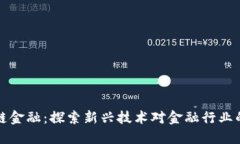李笑区块链金融：探索新兴技术对金融行业的深