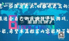区块链平板游戏推荐：探索数字娱乐的新境界区