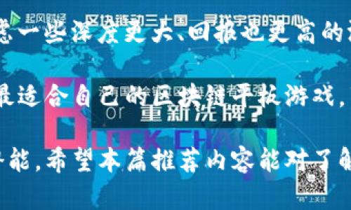 区块链平板游戏推荐：探索数字娱乐的新境界

区块链游戏, 平板游戏推荐, 数字游戏, 游戏评测/guanjianci

随着区块链技术的不断发展，数字游戏市场也迎来了前所未有的变革。区块链平板游戏不仅能够为玩家提供独特的游戏体验，还能通过去中心化的特点，确保玩家的资产安全。在这一背景下，本文将对一些优秀的区块链平板游戏进行推荐，并分析其特点、玩法和适用范围。

首先，要理解区块链游戏的基本概念。区块链游戏是指利用区块链技术，创造出的去中心化，透明可验证的游戏生态。而平板游戏则是指可以在平板设备上进行的游戏。将两者结合，不仅可以提升游戏的安全性，还能扩展玩家的体验。接下来，我们将推荐几款优秀的区块链平板游戏。

一、Axie Infinity

Axie Infinity是一款基于以太坊的区块链游戏，玩家通过养成、繁殖和战斗可爱的“Axie”生物来获得收益。这款游戏的最大特色在于，每个Axie都是独一无二的数字资产，玩家可以将其买卖、交换，与其他玩家进行互动。

在Axie Infinity中，玩家需要通过战斗获取经验和资源，提升Axie的能力。同时，游戏设有不同的赛季，每个赛季都有特别的奖励和挑战，保持了玩家的参与度。由于游戏的经济系统与真实货币挂钩，玩家可以通过游戏获得实际收益，这也是吸引大量玩家的原因之一。

二、Gods Unchained

Gods Unchained是一款卡牌游戏，玩家可通过战略和战斗来决胜负。与传统的卡牌游戏不同，Gods Unchained利用区块链来确保每张卡牌的所有权和稀有性。玩家可以自由地买卖卡牌，增加了游戏的深度和复杂性。

在Gods Unchained中，玩家不仅可以享受与朋友之间的对战，还能参加官方的竞技赛事，争夺丰厚的奖励。此外，游戏的不断更新和扩展也确保了其玩法的新鲜感。对于喜欢策略游戏的玩家，Gods Unchained无疑是一个不容错过的选择。

三、Splinterlands

Splinterlands是一款基于区块链的卡牌战斗游戏，游戏的核心理念是将卡牌、战斗和社交结合在一起。玩家可以通过收集、交易和战斗来提高自己的卡组和排名。每张卡牌都是独立的NFT（非同质化代币），玩家的投资也得到了保障。

游戏还引入了多种不同的战斗模式，如标准战斗、锦标赛等，增加了游戏的趣味性。同时，Splinterlands拥有活跃的社区，玩家可以在论坛和社交媒体上与其他玩家互动，分享心得和战术。在策略与技巧并重的环境中，Splinterlands吸引了数量众多的忠实玩家。

四、My Neighbor Alice

My Neighbor Alice是一款结合了社交和建设元素的区块链游戏，玩家可以在一个充满梦幻色彩的世界中进行探索与互动。与传统的建造类游戏不同，My Neighbor Alice让玩家拥有自己独特的土地和资产，所有的游戏资产都以NFT的形式存在，确保了玩家的所有权。

在游戏中，玩家可以与邻居互动，参加活动，分享资源，甚至进行交易。游戏中的社交元素和经济机制让玩家不仅可以享受建造的乐趣，还能与其他玩家建立联系和合作，形成一个充满活力的社区。

常见问题解答

1. 区块链平板游戏到底有哪些优点？

区块链平板游戏相比传统游戏，最大的优点在于其去中心化和透明性。首先，区块链技术确保游戏内的资产（如角色、装备等）成为真正属于玩家的数字资产，玩家可以自由交易或出售，享受巨大的潜在收益。这种模式吸引了许多致力于长期投资的玩家。

其次，由于区块链的不可篡改性，游戏的规则和机制都记录在区块链上，玩家可以更放心地享受游戏，不用担心因平台问题导致的资产丢失。此外，区块链游戏通常拥有更活跃的社区，玩家之间的互动和交易更加频繁，游戏内出现了多种多样的经济活动，增强了游戏的趣味性和多样性。

再者，区块链技术为开发者提供了更大的自由度和创造力，游戏设计者可以通过智能合约等技术设计出更具创新性的玩法。因此，许多区块链平板游戏在图形、故事背景和机制上都突破了传统游戏的框架，提供了全新的游戏体验。

2. 是否每个人都能玩区块链平板游戏？

在理论上，任何人都可以玩区块链平板游戏，但现实中仍存在一些门槛。首先，玩家需要对区块链有一定的了解，尤其是在数字钱包的创建、加密货币的购买和存储等方面。许多区块链游戏要求玩家拥有加密货币作为游戏内交易的基础，这对于新手可能有所挑战。

其次，由于区块链游戏有时需要较高的初始投资，例如购买特定装备或NFT，这也可能成为某些玩家的门槛。此外，玩家的设备性能也可能影响游戏体验，尽管大多数当前的平板设备可以流畅运行区块链游戏，但更高要求的游戏可能需要更强大的计算能力。

最后，区块链游戏的社区文化和沟通方式对于新玩家也可能是一个挑战，许多社区内使用专业术语和行业术语，可能让新手感到困惑。因此，建议新玩家在进入区块链平板游戏之前，先进行适当的学习和了解，以便更好地享受游戏带来的乐趣。

3. 区块链游戏的未来发展趋势是什么？

随着技术的不断进步，区块链游戏的未来发展趋势将集中在几个关键领域。首先，随着更多的游戏开发者和品牌进入这一领域，我们将看到更多高质量的区块链平板游戏出现。开发者们正在不断探索将虚拟现实（VR）和增强现实（AR）结合的方式，提升玩家的沉浸式体验。

其次，区块链游戏将更加注重玩家社区的建设和管理。游戏内的经济系统将会更加复杂和多元化，玩家将有更多的方式来参与游戏和影响游戏的发展。例如，更多的玩家投票机制，决定游戏内容或功能的设置等，也将是一个重要的发展方向。

此外，监管和合规性也将对区块链游戏的发展产生重要影响。随着各国政府对加密货币及区块链技术的关注，游戏开发者需要在遵循法律法规的基础上，继续创新，确保其游戏的可持续发展。

4. 如何选择适合自己的区块链平板游戏？

选择适合自己的区块链平板游戏，首先要考虑自己的兴趣和游戏类型偏好。不同的区块链游戏有不同的玩法，像Axie Infinity侧重于养成和战斗，Gods Unchained则是注重策略的卡牌战斗。因此，玩家需要清楚自己喜欢什么样的游戏模式。

其次，要考虑自己的参与程度和时间投入。如果是偶尔玩玩，可能选择一些轻松的游戏；但如果你打算长时间投资，可能需要考虑一些深度更大、回报也更高的游戏。同时，要关注游戏的社区和资源，好的社区能提供更好的社交体验和游戏指导。

最后，不妨先进行试验，通过试玩、观看相关游戏评测或参加社区讨论来了解更多信息。通过综合考虑以上因素，玩家就能找到最适合自己的区块链平板游戏，享受其中的乐趣。随着区块链技术的不断成熟，未来还有更多可能的玩法等待我们去探索。

总结，区块链平板游戏作为新的数字娱乐形式，带来了许多机会和挑战。玩家们可以通过探索不同的游戏，发现自己的兴趣和潜能。希望本篇推荐内容能对了解和选择区块链游戏有所帮助。