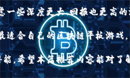 区块链平板游戏推荐：探索数字娱乐的新境界

区块链游戏, 平板游戏推荐, 数字游戏, 游戏评测/guanjianci

随着区块链技术的不断发展，数字游戏市场也迎来了前所未有的变革。区块链平板游戏不仅能够为玩家提供独特的游戏体验，还能通过去中心化的特点，确保玩家的资产安全。在这一背景下，本文将对一些优秀的区块链平板游戏进行推荐，并分析其特点、玩法和适用范围。

首先，要理解区块链游戏的基本概念。区块链游戏是指利用区块链技术，创造出的去中心化，透明可验证的游戏生态。而平板游戏则是指可以在平板设备上进行的游戏。将两者结合，不仅可以提升游戏的安全性，还能扩展玩家的体验。接下来，我们将推荐几款优秀的区块链平板游戏。

一、Axie Infinity

Axie Infinity是一款基于以太坊的区块链游戏，玩家通过养成、繁殖和战斗可爱的“Axie”生物来获得收益。这款游戏的最大特色在于，每个Axie都是独一无二的数字资产，玩家可以将其买卖、交换，与其他玩家进行互动。

在Axie Infinity中，玩家需要通过战斗获取经验和资源，提升Axie的能力。同时，游戏设有不同的赛季，每个赛季都有特别的奖励和挑战，保持了玩家的参与度。由于游戏的经济系统与真实货币挂钩，玩家可以通过游戏获得实际收益，这也是吸引大量玩家的原因之一。

二、Gods Unchained

Gods Unchained是一款卡牌游戏，玩家可通过战略和战斗来决胜负。与传统的卡牌游戏不同，Gods Unchained利用区块链来确保每张卡牌的所有权和稀有性。玩家可以自由地买卖卡牌，增加了游戏的深度和复杂性。

在Gods Unchained中，玩家不仅可以享受与朋友之间的对战，还能参加官方的竞技赛事，争夺丰厚的奖励。此外，游戏的不断更新和扩展也确保了其玩法的新鲜感。对于喜欢策略游戏的玩家，Gods Unchained无疑是一个不容错过的选择。

三、Splinterlands

Splinterlands是一款基于区块链的卡牌战斗游戏，游戏的核心理念是将卡牌、战斗和社交结合在一起。玩家可以通过收集、交易和战斗来提高自己的卡组和排名。每张卡牌都是独立的NFT（非同质化代币），玩家的投资也得到了保障。

游戏还引入了多种不同的战斗模式，如标准战斗、锦标赛等，增加了游戏的趣味性。同时，Splinterlands拥有活跃的社区，玩家可以在论坛和社交媒体上与其他玩家互动，分享心得和战术。在策略与技巧并重的环境中，Splinterlands吸引了数量众多的忠实玩家。

四、My Neighbor Alice

My Neighbor Alice是一款结合了社交和建设元素的区块链游戏，玩家可以在一个充满梦幻色彩的世界中进行探索与互动。与传统的建造类游戏不同，My Neighbor Alice让玩家拥有自己独特的土地和资产，所有的游戏资产都以NFT的形式存在，确保了玩家的所有权。

在游戏中，玩家可以与邻居互动，参加活动，分享资源，甚至进行交易。游戏中的社交元素和经济机制让玩家不仅可以享受建造的乐趣，还能与其他玩家建立联系和合作，形成一个充满活力的社区。

常见问题解答

1. 区块链平板游戏到底有哪些优点？

区块链平板游戏相比传统游戏，最大的优点在于其去中心化和透明性。首先，区块链技术确保游戏内的资产（如角色、装备等）成为真正属于玩家的数字资产，玩家可以自由交易或出售，享受巨大的潜在收益。这种模式吸引了许多致力于长期投资的玩家。

其次，由于区块链的不可篡改性，游戏的规则和机制都记录在区块链上，玩家可以更放心地享受游戏，不用担心因平台问题导致的资产丢失。此外，区块链游戏通常拥有更活跃的社区，玩家之间的互动和交易更加频繁，游戏内出现了多种多样的经济活动，增强了游戏的趣味性和多样性。

再者，区块链技术为开发者提供了更大的自由度和创造力，游戏设计者可以通过智能合约等技术设计出更具创新性的玩法。因此，许多区块链平板游戏在图形、故事背景和机制上都突破了传统游戏的框架，提供了全新的游戏体验。

2. 是否每个人都能玩区块链平板游戏？

在理论上，任何人都可以玩区块链平板游戏，但现实中仍存在一些门槛。首先，玩家需要对区块链有一定的了解，尤其是在数字钱包的创建、加密货币的购买和存储等方面。许多区块链游戏要求玩家拥有加密货币作为游戏内交易的基础，这对于新手可能有所挑战。

其次，由于区块链游戏有时需要较高的初始投资，例如购买特定装备或NFT，这也可能成为某些玩家的门槛。此外，玩家的设备性能也可能影响游戏体验，尽管大多数当前的平板设备可以流畅运行区块链游戏，但更高要求的游戏可能需要更强大的计算能力。

最后，区块链游戏的社区文化和沟通方式对于新玩家也可能是一个挑战，许多社区内使用专业术语和行业术语，可能让新手感到困惑。因此，建议新玩家在进入区块链平板游戏之前，先进行适当的学习和了解，以便更好地享受游戏带来的乐趣。

3. 区块链游戏的未来发展趋势是什么？

随着技术的不断进步，区块链游戏的未来发展趋势将集中在几个关键领域。首先，随着更多的游戏开发者和品牌进入这一领域，我们将看到更多高质量的区块链平板游戏出现。开发者们正在不断探索将虚拟现实（VR）和增强现实（AR）结合的方式，提升玩家的沉浸式体验。

其次，区块链游戏将更加注重玩家社区的建设和管理。游戏内的经济系统将会更加复杂和多元化，玩家将有更多的方式来参与游戏和影响游戏的发展。例如，更多的玩家投票机制，决定游戏内容或功能的设置等，也将是一个重要的发展方向。

此外，监管和合规性也将对区块链游戏的发展产生重要影响。随着各国政府对加密货币及区块链技术的关注，游戏开发者需要在遵循法律法规的基础上，继续创新，确保其游戏的可持续发展。

4. 如何选择适合自己的区块链平板游戏？

选择适合自己的区块链平板游戏，首先要考虑自己的兴趣和游戏类型偏好。不同的区块链游戏有不同的玩法，像Axie Infinity侧重于养成和战斗，Gods Unchained则是注重策略的卡牌战斗。因此，玩家需要清楚自己喜欢什么样的游戏模式。

其次，要考虑自己的参与程度和时间投入。如果是偶尔玩玩，可能选择一些轻松的游戏；但如果你打算长时间投资，可能需要考虑一些深度更大、回报也更高的游戏。同时，要关注游戏的社区和资源，好的社区能提供更好的社交体验和游戏指导。

最后，不妨先进行试验，通过试玩、观看相关游戏评测或参加社区讨论来了解更多信息。通过综合考虑以上因素，玩家就能找到最适合自己的区块链平板游戏，享受其中的乐趣。随着区块链技术的不断成熟，未来还有更多可能的玩法等待我们去探索。

总结，区块链平板游戏作为新的数字娱乐形式，带来了许多机会和挑战。玩家们可以通过探索不同的游戏，发现自己的兴趣和潜能。希望本篇推荐内容能对了解和选择区块链游戏有所帮助。