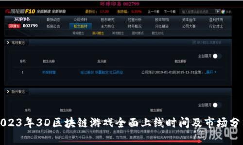 2023年3D区块链游戏全面上线时间及市场分析