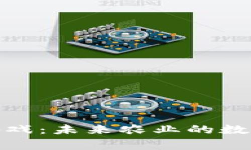 农事区块链游戏：未来农业的数字化转型之路