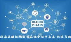 : 海南区块链赋能供应链金融的未来：机遇与挑战