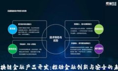 区块链金融产品开发：推动金融创新与安全的未