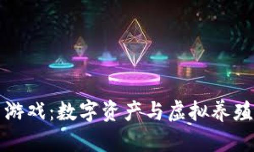 区块链养鱼游戏：数字资产与虚拟养殖的完美结合