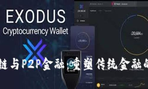 区块链与P2P金融：重塑传统金融的未来