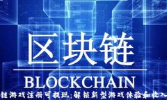 区块链游戏注册可提现：解锁新型游戏体验和收