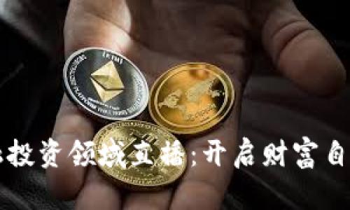 区块链金融投资领域直播：开启财富自由的新纪元