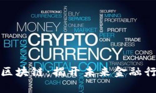 金融证券与区块链：揭开未来金融行业的新篇章