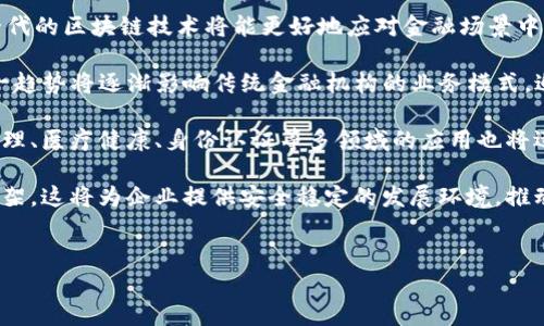 
  区块链金融发展联盟基金会：推动金融科技创新与合作的引擎 / 

相关关键词：
 guanjianci 区块链,金融科技,发展联盟,基金会 /guanjianci 

---

区块链金融发展联盟基金会概述
区块链金融发展联盟基金会是一个旨在促进区块链技术与金融行业深度融合的非营利组织。随着数字货币和区块链技术的迅猛发展，金融行业面临着前所未有的机遇和挑战，基金会的成立恰逢其时。其主要任务是通过技术创新、政策倡导和行业合作，推动金融科技的发展，从而提升金融服务的效率与安全性。

该基金会希望通过教育、培训和资源共享，帮助从业者深入理解区块链技术，并在实际运用中实现价值最大化。同时，联盟还积极与政府、学术界及技术开发者沟通交流，以构建良好的生态系统，助力金融行业的数字化转型。

区块链技术的基础
区块链是一种分布式数据库技术，具备去中心化、安全性和透明度等特点。其基本原理是通过加密算法保证数据的安全，同时通过网络中的多个节点共同维护账本，从而降低信息篡改的风险。这一特性使其在金融领域的应用前景广阔。

在传统金融系统中，信息的传递与存储往往依赖于中心化的第三方机构，例如银行和清算机构，这种模式不仅降低了效率，同时也增加了交易成本。而区块链技术则可以打破这一局限，使得交易在多个参与者之间直接进行，从而加快交易速度，减少成本，并提高透明度。

联盟基金会的主要职能
区块链金融发展联盟基金会的职能主要体现在以下几个方面：
ul
    li技术研究与开发：通过搭建研究平台，推动区块链技术的创新与应用。/li
    li行业标准制定：与各方合作，制定行业标准，确保技术的规范与安全。/li
    li政策倡导：积极与政府部门沟通，推动相关政策的制定与修订，保护行业的健康发展。/li
    li人员培训与教育：提供培训与教育资源，提升从业人员的技术水平与业务能力。/li
    li生态建设：推动各方资源整合，搭建区块链与金融行业的合作平台。/li
/ul

常见问题解答

问题一：区块链技术如何改变金融行业？
区块链技术对金融行业的改变是深远而全面的。首先，区块链技术带来了去中心化的交易模式，减少了对中介的依赖，降低了交易成本。例如，在跨境支付领域，利用区块链技术能够实现即时结算，减少传统银行跨境汇款的时间与费用。同时，区块链的透明性使得交易过程更加可追溯，降低了交易欺诈的风险，这对于信贷、保险等业务尤为重要。

其次，智能合约作为区块链的一种应用，能够在特定条件下自动执行合同条款，大幅提升了业务流程的效率。在保险、贷款等领域，智能合约可以规定清晰的规则，当条件满足时，自动触发资金的转移或者数据的更新。这不仅提高了效率，同时降低了人为失误的可能性。

再次，区块链技术也在激励机制方面带来了革命性的变化，允许新型的商业模型出现。例如，通过代币经济，用户可以参与到平台的建设与发展中，进而享受到早期参与者的利益。这种模式在去中心化金融（DeFi）等领域得到了广泛的应用，为用户提供了更为灵活的理财方式。

综上所述，区块链技术不仅能够提升效率、降低成本，更重要的是为金融行业带来了创新的商业模式，它的普及将重塑金融行业的未来形态。

问题二：区块链金融发展联盟基金会如何影响行业发展？
作为推动区块链与金融行业合作的使者，区块链金融发展联盟基金会在业内具有重要的影响力。首先，联盟通过行业标准的制定为机构间合作提供了基础，降低了各方在技术适配和信息共享方面的障碍。通过这些标准的确立，分散在不同金融机构之间的数据可以更加高效地流通，极大提升了行业运作的效率。

其次，基金会积极进行政策研究与倡导，提升政府对区块链及金融科技的认识与重视，促进政策的合理制定。在许多国家，政府对金融科技的监管政策仍处于探索阶段，而基金会的介入，可以为政策的制定提供科学依据与行业反馈，从而形成良性的监管环境。

此外，基金会通过组织行业活动、论坛等形式，促进来自不同领域的专家与企业之间的交流，推动信息共享与经验交流。这种互动不仅可以促进技术的进步，还可以激发出新兴金融产品的灵感，推动市场的多元化发展。

最后，基金会的培训与教育功能帮助行业从业者提升技能水平，培养出更符合时代要求的人才。这对于整个行业的持续健康发展具有重要意义。

问题三：区块链技术面临的主要挑战是什么？
尽管区块链技术在金融领域的应用前景广阔，但它也面临着许多挑战。首先，技术的复杂性与安全性问题是其最大挑战。区块链系统需要处理大量的交易数据，安全防护措施必须到位，然而当前很多区块链系统在这方面仍存在薄弱环节，一旦被黑客攻击，可能导致重大损失。

其次，区块链的可扩展性问题也不容小觑。虽然一些公链如比特币和以太坊已经成为行业标准，但在交易量激增时，网络的处理能力将面临挑战，导致交易所需时间延长，用户体验降低。这促使各大开发者积极研究扩展方案，如闪电网络和分片技术，然而现阶段仍需探索完善。

然后，监管问题也是区块链技术发展中的一大阻碍。不同国家对区块链与数字货币的态度各异，从积极支持到完全禁止都有。这种不确定性为行业发展带来了风险，企业在进行区块链投资时必须谨慎考虑相关法律法规，合规性成为了行业不可忽视的重点。

最后，行业标准的不统一也是一大障碍，缺乏标准使得互通性差，技术融合面临困难。各大企业推动自己的标准化解决方案，缺乏一个统一的平台来协调不同系统间的交互。这增加了行业间的合作成本，减缓了技术的普及速度。

问题四：未来区块链金融的发展趋势如何？
展望未来，区块链金融的发展趋势将主要体现在以下几个方面。首先，随着技术的不断演进，区块链的性能、可扩展性、安全性等将得到显著提升。新一代的区块链技术将能更好地应对金融场景中的各种复杂需求，使得金融交易更加安全、高效。

其次，去中心化金融（DeFi）的发展将引领金融行业的一场革命。通过区块链技术，可以在没有中介的情况下实现各种金融服务，促进资本的流动。这一趋势将逐渐影响传统金融机构的业务模式，迫使其进行数字转型，以保持市场竞争力。

而随着更多企业和组织意识到区块链的价值，行业的参与者将日益多元化，从而促进区块链技术的实际运用。不仅限于金融领域，区块链在供应链管理、医疗健康、身份认证等多领域的应用也将迅速增长，形成交叉行业合作的新生态。

最后，国家政策的制定与完善也将为区块链金融的发展提供强有力的支持。许多国家已经开始加强对区块链技术的支持，制定行业标准，建立监管框架。这将为企业提供安全稳定的发展环境，推动行业的健康发展。

---

以上为关于“区块链金融发展联盟基金会”的详细介绍及常见问题回答的概要内容。若需进一步细化某个部分或添加具体数据和案例，请告诉我。