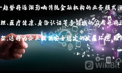 
  区块链金融发展联盟基金会：推动金融科技创新与合作的引擎 / 

相关关键词：
 guanjianci 区块链,金融科技,发展联盟,基金会 /guanjianci 

---

区块链金融发展联盟基金会概述
区块链金融发展联盟基金会是一个旨在促进区块链技术与金融行业深度融合的非营利组织。随着数字货币和区块链技术的迅猛发展，金融行业面临着前所未有的机遇和挑战，基金会的成立恰逢其时。其主要任务是通过技术创新、政策倡导和行业合作，推动金融科技的发展，从而提升金融服务的效率与安全性。

该基金会希望通过教育、培训和资源共享，帮助从业者深入理解区块链技术，并在实际运用中实现价值最大化。同时，联盟还积极与政府、学术界及技术开发者沟通交流，以构建良好的生态系统，助力金融行业的数字化转型。

区块链技术的基础
区块链是一种分布式数据库技术，具备去中心化、安全性和透明度等特点。其基本原理是通过加密算法保证数据的安全，同时通过网络中的多个节点共同维护账本，从而降低信息篡改的风险。这一特性使其在金融领域的应用前景广阔。

在传统金融系统中，信息的传递与存储往往依赖于中心化的第三方机构，例如银行和清算机构，这种模式不仅降低了效率，同时也增加了交易成本。而区块链技术则可以打破这一局限，使得交易在多个参与者之间直接进行，从而加快交易速度，减少成本，并提高透明度。

联盟基金会的主要职能
区块链金融发展联盟基金会的职能主要体现在以下几个方面：
ul
    li技术研究与开发：通过搭建研究平台，推动区块链技术的创新与应用。/li
    li行业标准制定：与各方合作，制定行业标准，确保技术的规范与安全。/li
    li政策倡导：积极与政府部门沟通，推动相关政策的制定与修订，保护行业的健康发展。/li
    li人员培训与教育：提供培训与教育资源，提升从业人员的技术水平与业务能力。/li
    li生态建设：推动各方资源整合，搭建区块链与金融行业的合作平台。/li
/ul

常见问题解答

问题一：区块链技术如何改变金融行业？
区块链技术对金融行业的改变是深远而全面的。首先，区块链技术带来了去中心化的交易模式，减少了对中介的依赖，降低了交易成本。例如，在跨境支付领域，利用区块链技术能够实现即时结算，减少传统银行跨境汇款的时间与费用。同时，区块链的透明性使得交易过程更加可追溯，降低了交易欺诈的风险，这对于信贷、保险等业务尤为重要。

其次，智能合约作为区块链的一种应用，能够在特定条件下自动执行合同条款，大幅提升了业务流程的效率。在保险、贷款等领域，智能合约可以规定清晰的规则，当条件满足时，自动触发资金的转移或者数据的更新。这不仅提高了效率，同时降低了人为失误的可能性。

再次，区块链技术也在激励机制方面带来了革命性的变化，允许新型的商业模型出现。例如，通过代币经济，用户可以参与到平台的建设与发展中，进而享受到早期参与者的利益。这种模式在去中心化金融（DeFi）等领域得到了广泛的应用，为用户提供了更为灵活的理财方式。

综上所述，区块链技术不仅能够提升效率、降低成本，更重要的是为金融行业带来了创新的商业模式，它的普及将重塑金融行业的未来形态。

问题二：区块链金融发展联盟基金会如何影响行业发展？
作为推动区块链与金融行业合作的使者，区块链金融发展联盟基金会在业内具有重要的影响力。首先，联盟通过行业标准的制定为机构间合作提供了基础，降低了各方在技术适配和信息共享方面的障碍。通过这些标准的确立，分散在不同金融机构之间的数据可以更加高效地流通，极大提升了行业运作的效率。

其次，基金会积极进行政策研究与倡导，提升政府对区块链及金融科技的认识与重视，促进政策的合理制定。在许多国家，政府对金融科技的监管政策仍处于探索阶段，而基金会的介入，可以为政策的制定提供科学依据与行业反馈，从而形成良性的监管环境。

此外，基金会通过组织行业活动、论坛等形式，促进来自不同领域的专家与企业之间的交流，推动信息共享与经验交流。这种互动不仅可以促进技术的进步，还可以激发出新兴金融产品的灵感，推动市场的多元化发展。

最后，基金会的培训与教育功能帮助行业从业者提升技能水平，培养出更符合时代要求的人才。这对于整个行业的持续健康发展具有重要意义。

问题三：区块链技术面临的主要挑战是什么？
尽管区块链技术在金融领域的应用前景广阔，但它也面临着许多挑战。首先，技术的复杂性与安全性问题是其最大挑战。区块链系统需要处理大量的交易数据，安全防护措施必须到位，然而当前很多区块链系统在这方面仍存在薄弱环节，一旦被黑客攻击，可能导致重大损失。

其次，区块链的可扩展性问题也不容小觑。虽然一些公链如比特币和以太坊已经成为行业标准，但在交易量激增时，网络的处理能力将面临挑战，导致交易所需时间延长，用户体验降低。这促使各大开发者积极研究扩展方案，如闪电网络和分片技术，然而现阶段仍需探索完善。

然后，监管问题也是区块链技术发展中的一大阻碍。不同国家对区块链与数字货币的态度各异，从积极支持到完全禁止都有。这种不确定性为行业发展带来了风险，企业在进行区块链投资时必须谨慎考虑相关法律法规，合规性成为了行业不可忽视的重点。

最后，行业标准的不统一也是一大障碍，缺乏标准使得互通性差，技术融合面临困难。各大企业推动自己的标准化解决方案，缺乏一个统一的平台来协调不同系统间的交互。这增加了行业间的合作成本，减缓了技术的普及速度。

问题四：未来区块链金融的发展趋势如何？
展望未来，区块链金融的发展趋势将主要体现在以下几个方面。首先，随着技术的不断演进，区块链的性能、可扩展性、安全性等将得到显著提升。新一代的区块链技术将能更好地应对金融场景中的各种复杂需求，使得金融交易更加安全、高效。

其次，去中心化金融（DeFi）的发展将引领金融行业的一场革命。通过区块链技术，可以在没有中介的情况下实现各种金融服务，促进资本的流动。这一趋势将逐渐影响传统金融机构的业务模式，迫使其进行数字转型，以保持市场竞争力。

而随着更多企业和组织意识到区块链的价值，行业的参与者将日益多元化，从而促进区块链技术的实际运用。不仅限于金融领域，区块链在供应链管理、医疗健康、身份认证等多领域的应用也将迅速增长，形成交叉行业合作的新生态。

最后，国家政策的制定与完善也将为区块链金融的发展提供强有力的支持。许多国家已经开始加强对区块链技术的支持，制定行业标准，建立监管框架。这将为企业提供安全稳定的发展环境，推动行业的健康发展。

---

以上为关于“区块链金融发展联盟基金会”的详细介绍及常见问题回答的概要内容。若需进一步细化某个部分或添加具体数据和案例，请告诉我。