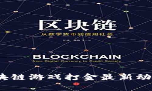 : 2023年区块链游戏打金最新动态与趋势分析