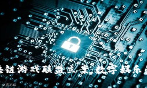 BGA区块链游戏联盟立案：数字娱乐的新纪元