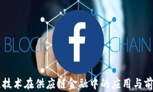 
区块链技术在供应链金融中的应用与前景分析