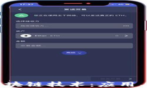 
金融行业中的区块链技术：应用、挑战与未来潜力