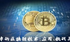 金融行业中的区块链技术：应用、挑战与未来潜