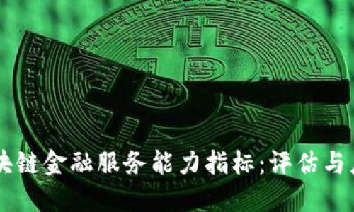 区块链金融服务能力指标：评估与应用