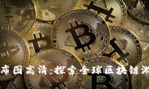 区块链游戏分布图高清：探索全球区块链游戏的生态系统
