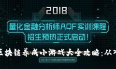 全面解析区块链养成小游戏大全攻略：从入门到