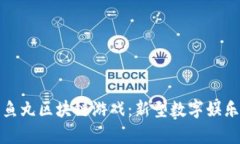 探索章鱼丸区块链游戏：新型数字娱乐的未来