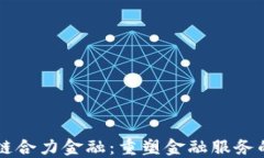 区块链合力金融：重塑金融服务的未来