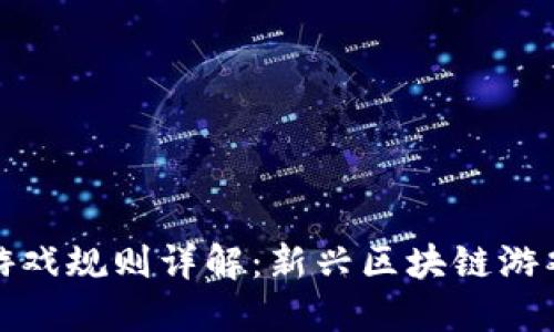 蚂蚁区块链游戏规则详解：新兴区块链游戏的核心机制